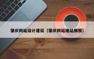 包头肇庆网站设计建设（肇庆网站建站模板）