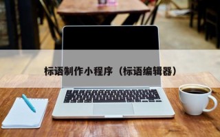 包头标语制作小程序（标语编辑器）