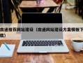 包头南通推荐网站建设（南通网站建设方案模板下载）