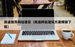 包头南通推荐网站建设（南通网站建设方案模板下载）
