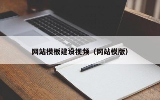 包头网站模板建设视频（网站模版）