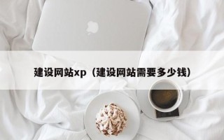包头建设网站xp（建设网站需要多少钱）