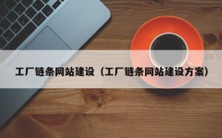 包头工厂链条网站建设（工厂链条网站建设方案）