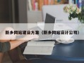 包头新乡网站建设方案（新乡网站设计公司）