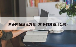 包头新乡网站建设方案（新乡网站设计公司）