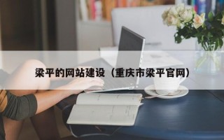 包头梁平的网站建设（重庆市梁平官网）