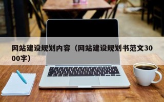 包头网站建设规划内容（网站建设规划书范文3000字）