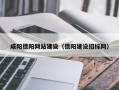 包头咸阳德阳网站建设（德阳建设招标网）