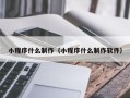 包头小程序什么制作（小程序什么制作软件）