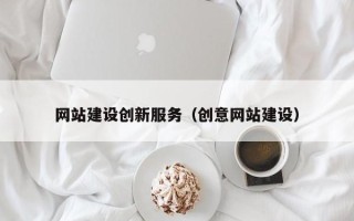 包头网站建设创新服务（创意网站建设）
