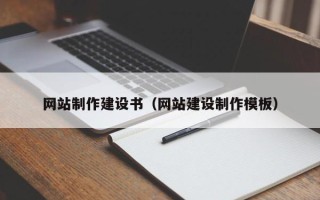 包头网站制作建设书（网站建设制作模板）