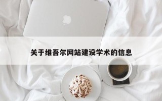 包头关于维吾尔网站建设学术的信息