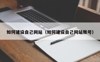 包头如何建设自己网站（如何建设自己网站账号）