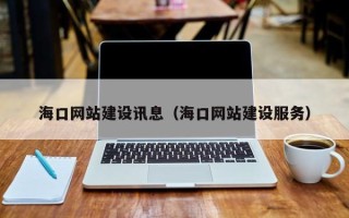 包头海口网站建设讯息（海口网站建设服务）