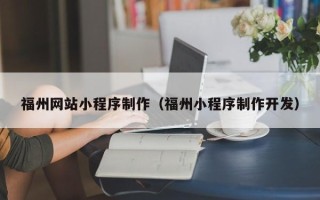 包头福州网站小程序制作（福州小程序制作开发）