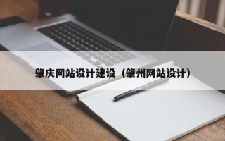 包头肇庆网站设计建设（肇州网站设计）