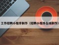 包头工作招聘小程序制作（招聘小程序在线制作）
