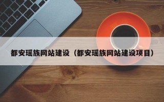 包头都安瑶族网站建设（都安瑶族网站建设项目）