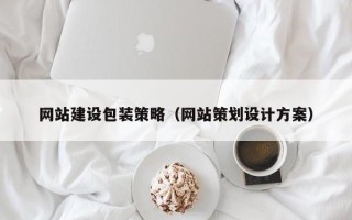 包头网站建设包装策略（网站策划设计方案）