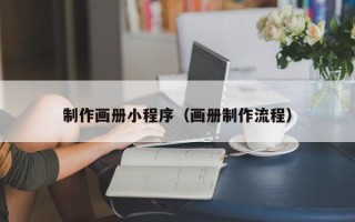 包头制作画册小程序（画册制作流程）