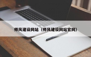 包头师风建设网站（师风建设网站官网）