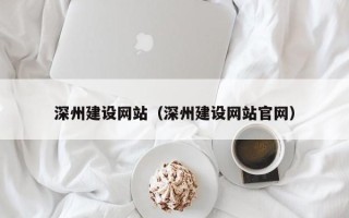 包头深州建设网站（深州建设网站官网）
