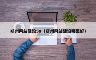 包头郑州网站建设58（郑州网站建设哪里好）