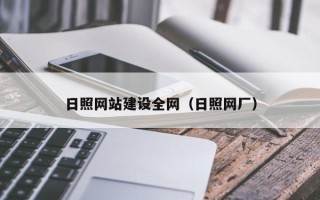 包头日照网站建设全网（日照网厂）