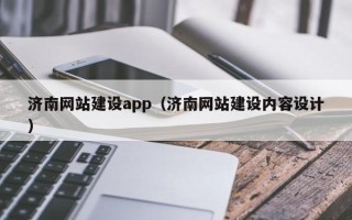 包头济南网站建设app（济南网站建设内容设计）