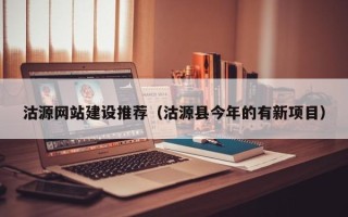 包头沽源网站建设推荐（沽源县今年的有新项目）