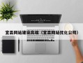 包头宜昌网站建设高端（宜昌网站优化公司）