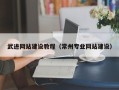 包头武进网站建设教程（常州专业网站建设）