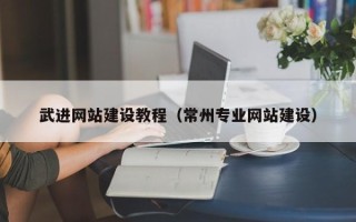 包头武进网站建设教程（常州专业网站建设）