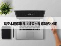 包头延安小程序制作（延安小程序制作公司）
