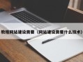 包头教程网站建设需要（网站建设需要什么技术）