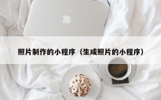 包头照片制作的小程序（生成照片的小程序）