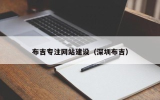 包头布吉专注网站建设（深圳布吉）