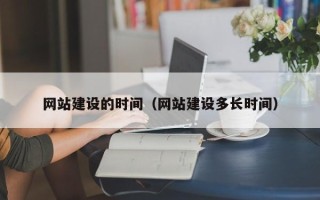 包头网站建设的时间（网站建设多长时间）
