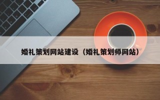 包头婚礼策划网站建设（婚礼策划师网站）