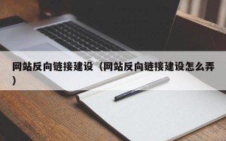 包头网站反向链接建设（网站反向链接建设怎么弄）