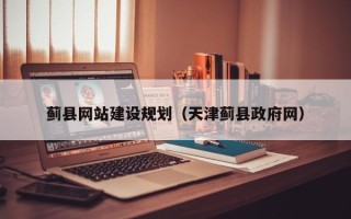 包头蓟县网站建设规划（天津蓟县政府网）