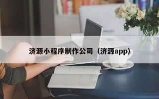包头济源小程序制作公司（济源app）