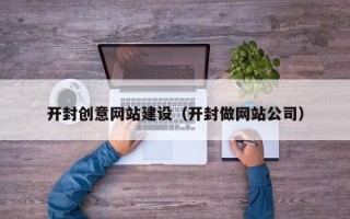 包头开封创意网站建设（开封做网站公司）